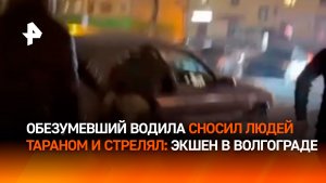 Пьяный неадекват открыл стрельбу и протаранил десяток авто: кадры из Волгограда