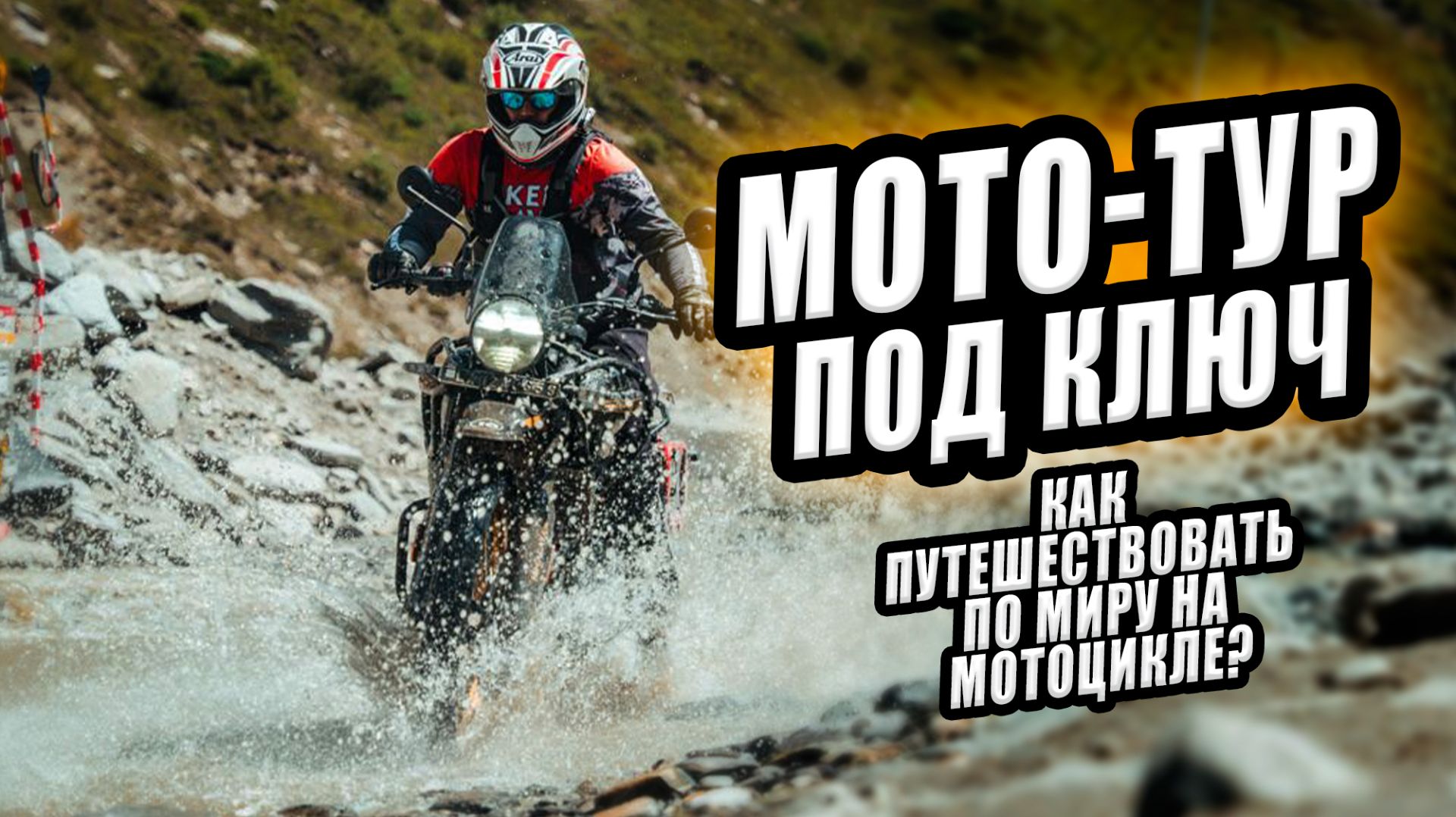 МОТОПУТЕШЕСТВИЯ: БОЛЬШОЙ РАЗГОВОР С СЕРГЕЕМ КИТЧЕНКО | BIKER TRAVELS 🔥 смотреть онлайн