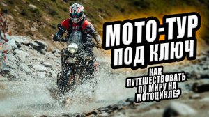 МОТОПУТЕШЕСТВИЯ: БОЛЬШОЙ РАЗГОВОР С СЕРГЕЕМ КИТЧЕНКО | BIKER TRAVELS 🔥