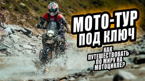 МОТОПУТЕШЕСТВИЯ: БОЛЬШОЙ РАЗГОВОР С СЕРГЕЕМ КИТЧЕНКО | BIKER TRAVELS 🔥
