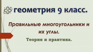 Геометрия 9 класс. Правильные многоугольники и их углы.