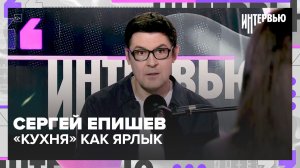 Сергей Епишев: «Кухня» как ярлык, театр интереснее кино, роль Волка и почему бизнес — это сложно