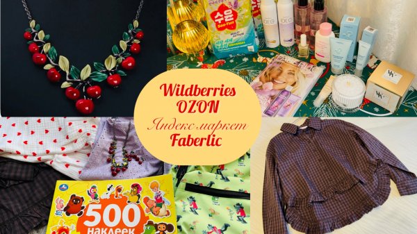 💕🍀 МОИ ОТЛИЧНЫЕ ПОКУПКИ В WILDBERRIES, OZON, ЯНДЕКС МАРКЕТ И FABERLIC🛍️ #счастьеесть #валдбериз