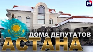 ДЕПУТАТОВ ДОМА  В АСТАНЕ! город АСТАНА КАЗАХСТАН СЕГОДНЯ 2026