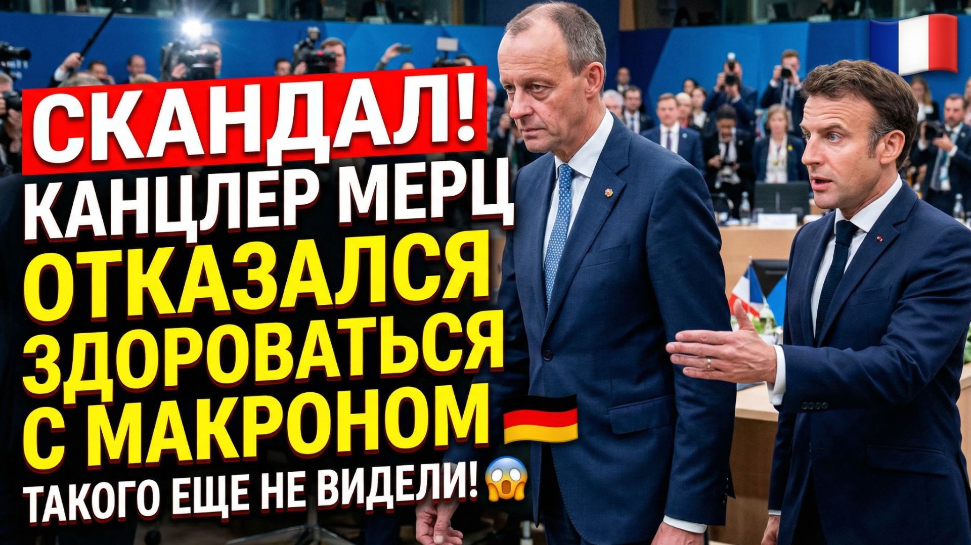 То Что Произошло С Мерцем и Макроном в Женеве Уже Нельзя было Скрывать! Новости 24 смотреть онлайн