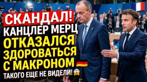 То Что Произошло С Мерцем и Макроном в Женеве Уже Нельзя было Скрывать! Новости 24