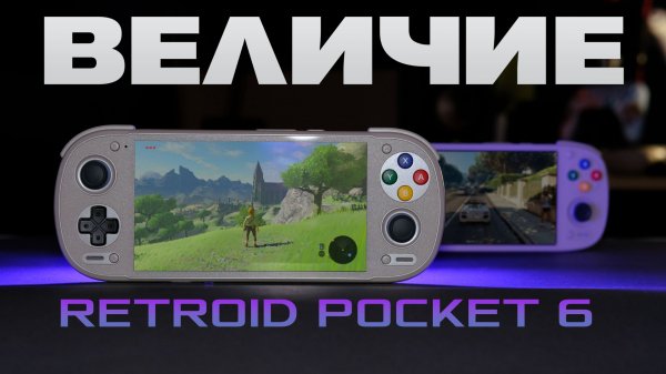 Retroid Pocket 6 / Это величие!