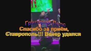 Григорий Лепс Спасибо за приём, Ставрополь!!! Вечер удался