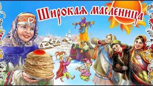 16.02.26 - Масленица