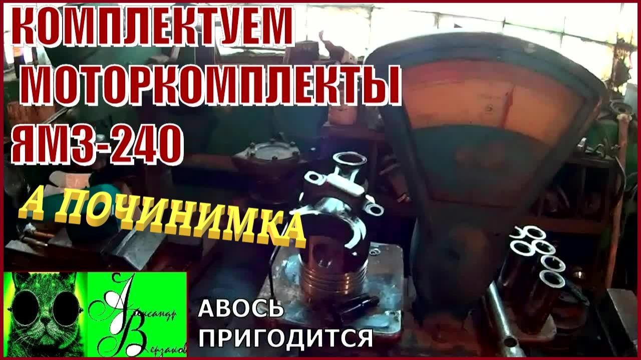 Началось в колхозе утро 1-й сезон 34-й выпуск. Комплектуем моторкомплекты ЯМЗ-240. смотреть онлайн