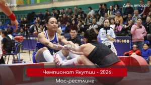 День 2. Чемпионат Якутии по мас-рестлингу - 2026