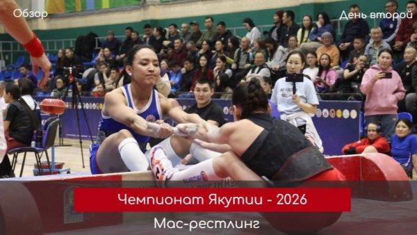 День 2. Чемпионат Якутии по мас-рестлингу - 2026