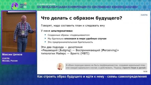 Analyst Days 14 — Максим Цепков, Как строить образ будущего и идти к нему - схемы самоопределения