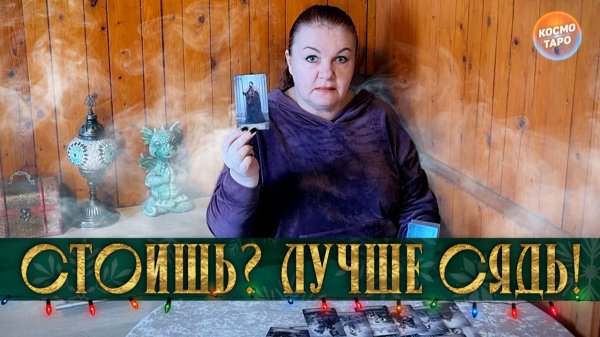 ЕСЛИ ТЫ СЕЙЧАС СТОИШЬ, ТО ЛУЧШЕ СЯДЬ! ЧТО ОН СКРЫВАЕТ ОТ ТЕБЯ? | Гадание таро расклад