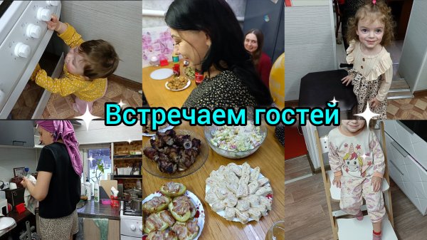 Встречаем гостей.Вкусно готовим. Влог.