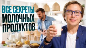 МОЛОЧНЫЕ продукты: в ЭТИ мифы верит ﹥90% людей. Рак, лактоза, казеин и…