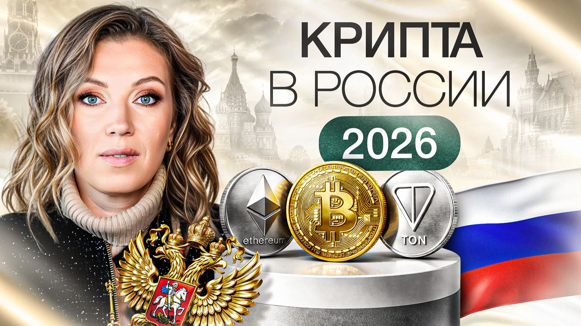 Криптовалюта в России 2026 | Контроль, легализация и крупные сделки на рынке смотреть онлайн