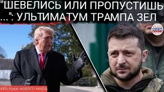 ТРАМП ЗАСТАВЛЯЕТ ЗЕЛЕНСКОГО ИДТИ НА КОМПРОМИСС? Россия заявляет о готовности к сделке. смотреть онлайн
