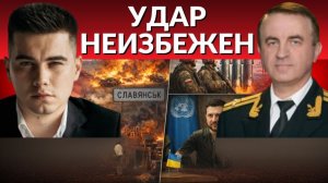 🔔СЛАВЯНСК СКОРОЕ ОКРУЖЕНИЕ. На фронте новая стратегия. Позор в Мюнхена. Мем от Каллас