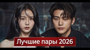 Топ-10 ГЛАВНЫХ ПАР 2026 🔥