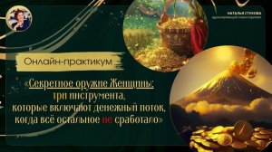 Онлайн-практикум «Секретное оружие Женщины: три инструмента, которые включают денежный поток, когда