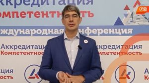 Приглашаем на конференцию специалистов по качеству, аккредитации и метрологии!