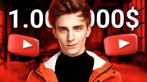 СКОЛЬКО ЗАРАБАТЫВАЕТ ВЛАД А4 ?