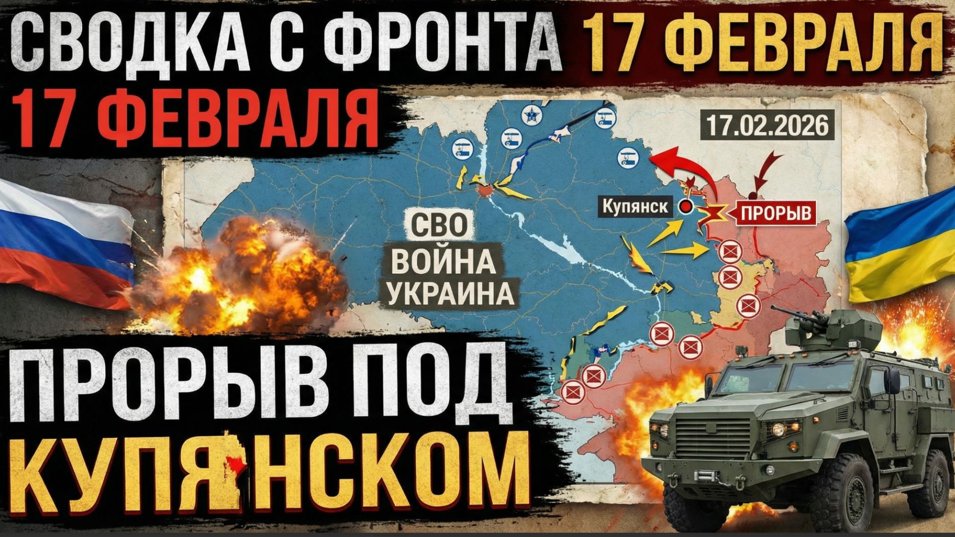 Сводка с фронта 17 февраля прорыв под Купянском и карта СВО 17.02.2026 СВО война Украина смотреть онлайн