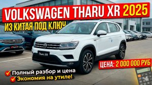 VOLKSWAGEN THARU XR 2025 ГОДА ПОД ЗАКАЗ ИЗ КИТАЯ | ПОЛНЫЙ РАЗБОР: ПОДБОР, ЦЕНА, ЭТАПЫ ПРИВОЗА