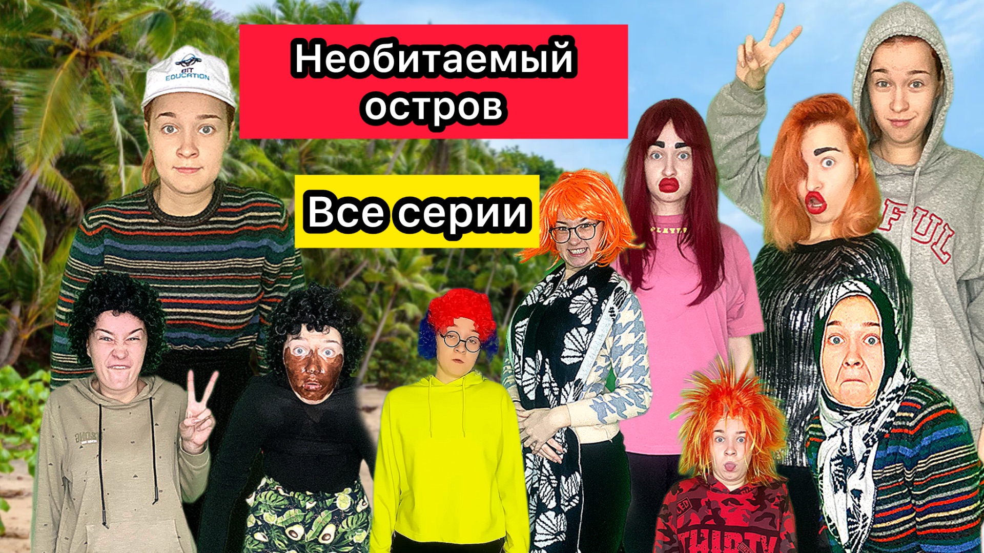 САМЫЙ СМЕШНОЙ СЕРИАЛ «НЕОБИТАЕМЫЙ ОСТРОВ» смотреть онлайн