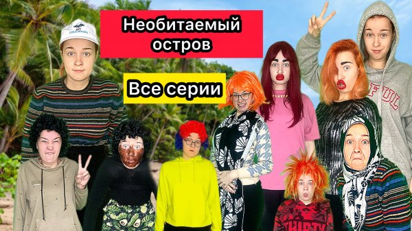 САМЫЙ СМЕШНОЙ СЕРИАЛ «НЕОБИТАЕМЫЙ ОСТРОВ»
