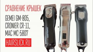 GEMEI GM-805, CRONIER CR-11, MAC MC-5807 сравнение крышек.