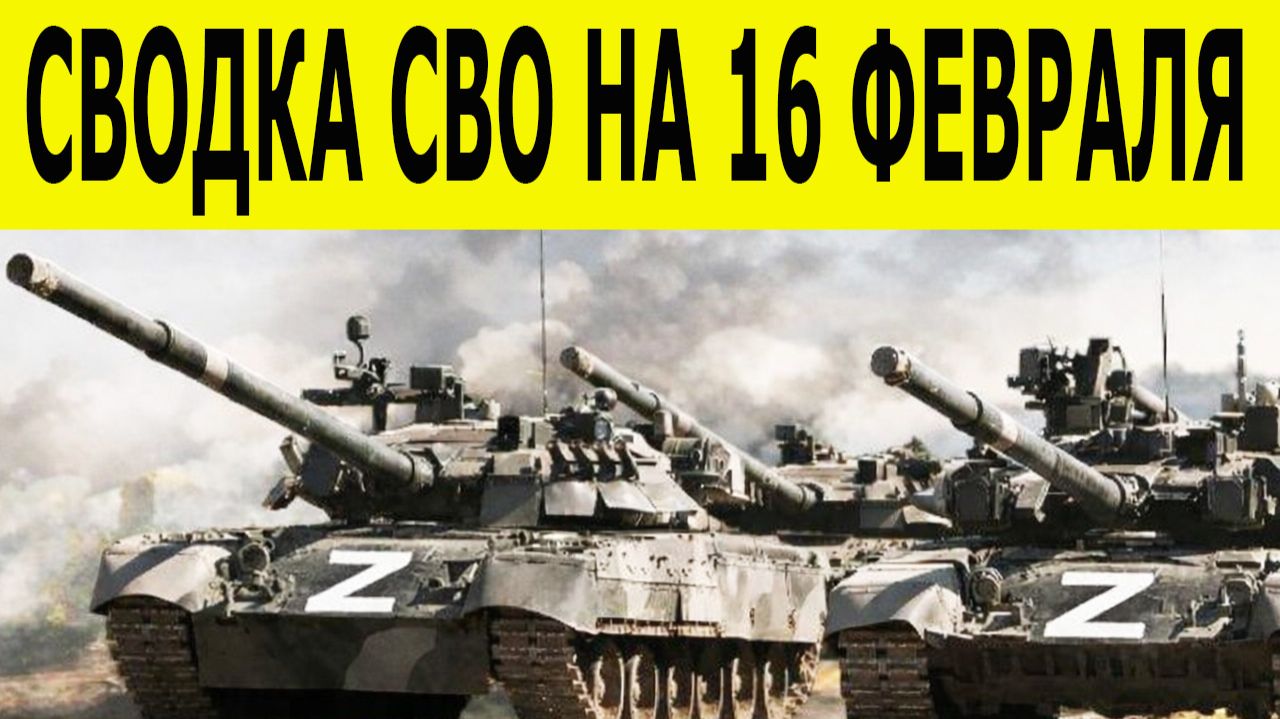 Новости СВО на 16 февраля. Новости СВО. Ситуация на фронте 16.02.2026. Сводка боевых действий смотреть онлайн