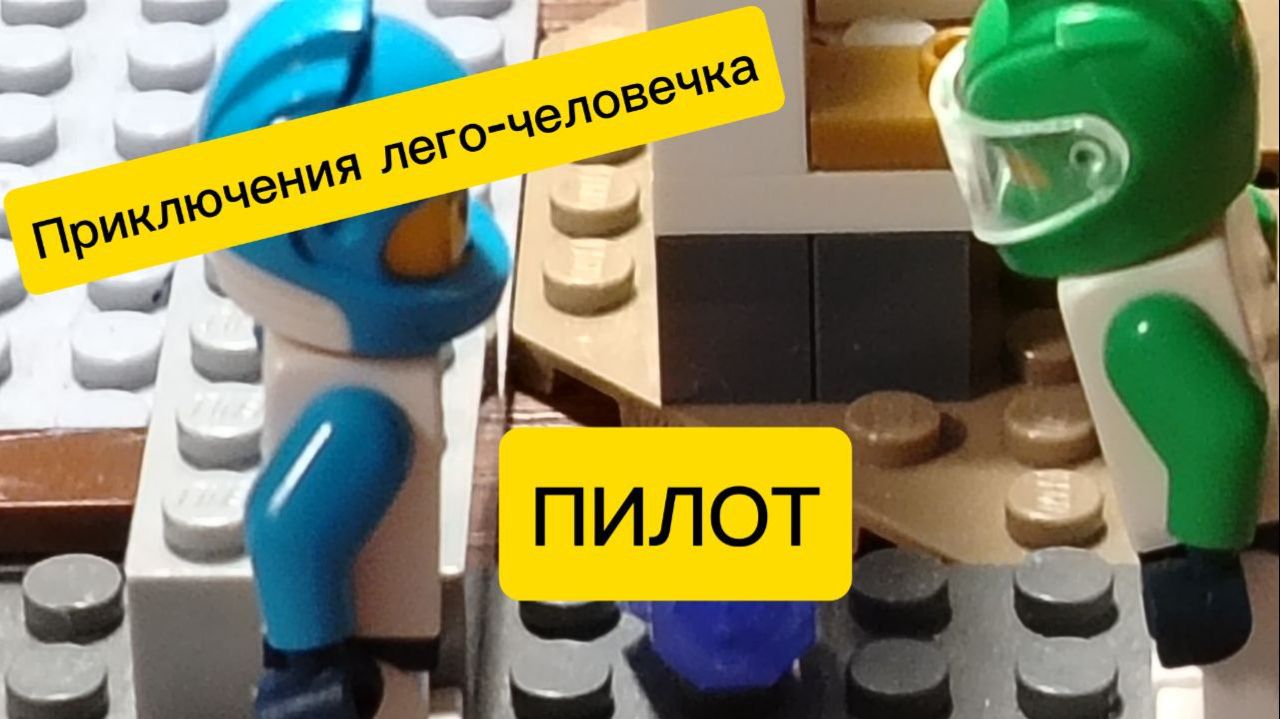 Мой первый мультик часть 4 (ПИЛОТ)
