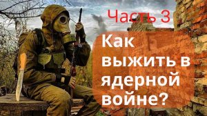 ✔Как выжить в ядерной войне. Часть 3-что нужно делать в первые минуты и часы после ядерной атаки✔