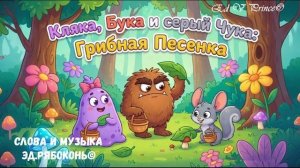 "Кляка Бука серый Чука" Весёлая детская грибная песенка