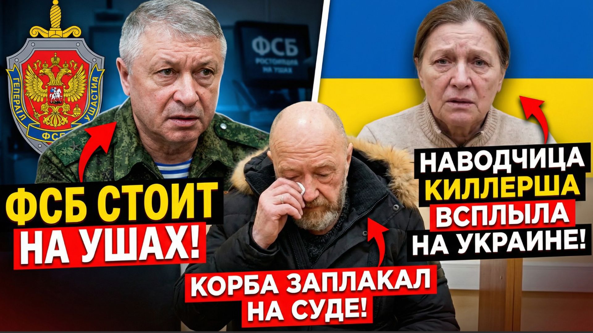 ФСБ СТОИТ НА УШАХ!Наводчица Киллерша Генерала ГРУ Алексеева всплыла на Украине Корба ЗАПЛАКАЛ смотреть онлайн