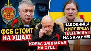 ФСБ СТОИТ НА УШАХ!Наводчица Киллерша Генерала  ГРУ Алексеева всплыла на Украине Корба ЗАПЛАКАЛ