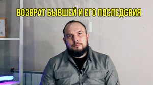 Возврат бывшей. И его последствия.