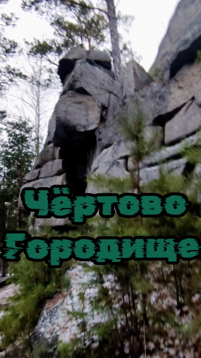 Чёртово городище