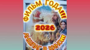 ФИЛЬМ ГОДА 2026 - АНШЛАГ В КИНО!!! "Сказка о Царе Салтане"