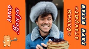 Гари Бутан «Блины атакуют») Автор МОНЗА