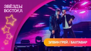 Элвин Грей и группа «Бахтавар» - Татарка | Звёзды Востока 2025