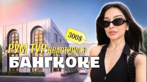 СКОЛЬКО СТОИТ СНЯТЬ ЖИЛЬЕ В ТАЙЛАНДЕ ?! ВЫ БУДЕТЕ В ШОКЕ !!