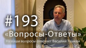 15.02.2026 - "Вопросы-Ответы" Выпуск #193 Е.М. Враджендра Кумар прабху отвечает на ваши вопросы
