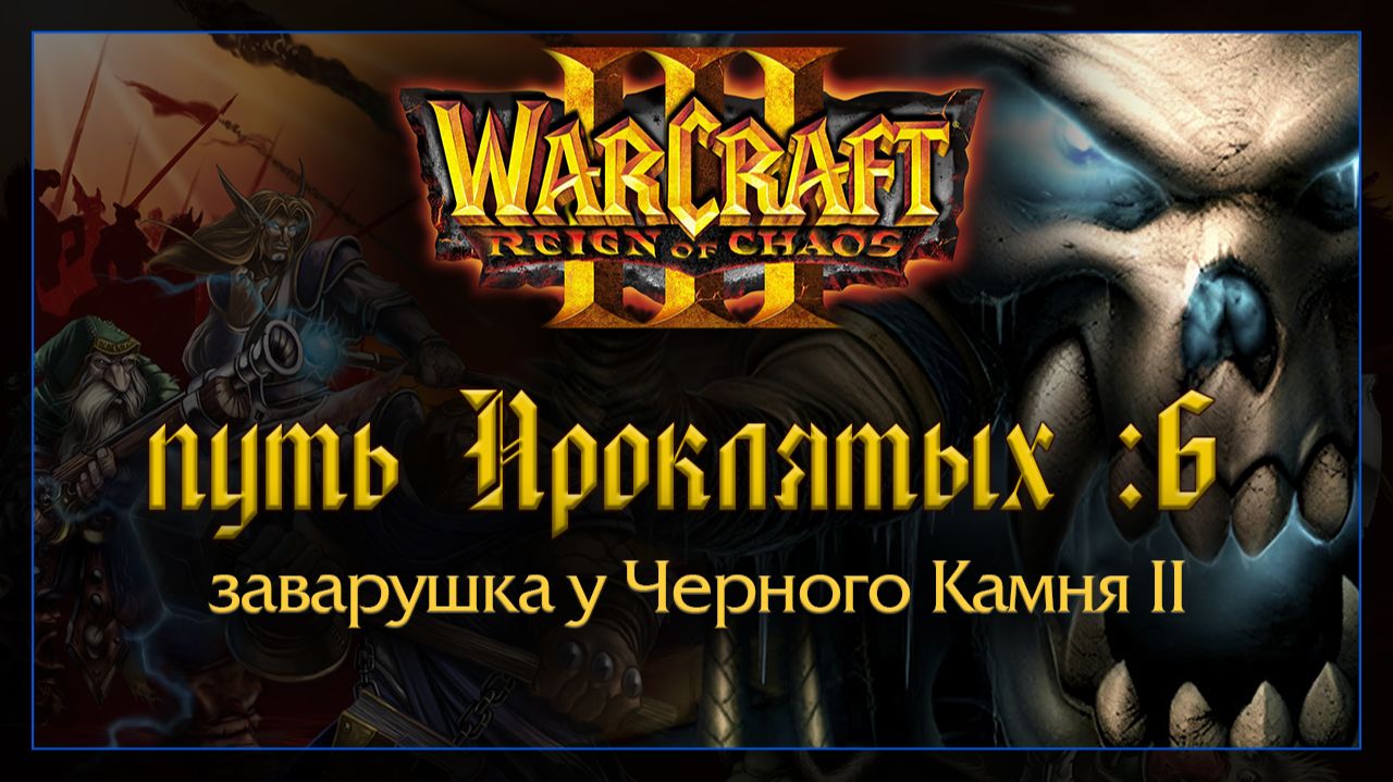 Warcraft 3 [Путь Проклятых:6] заварушка у Черного Камня II смотреть онлайн