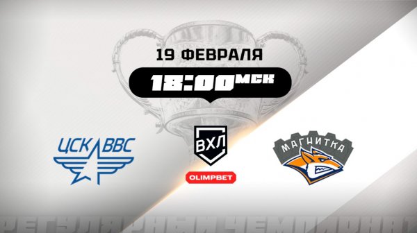 ЦСК ВВС (Самара) - Магнитка (Магнитогорск)
