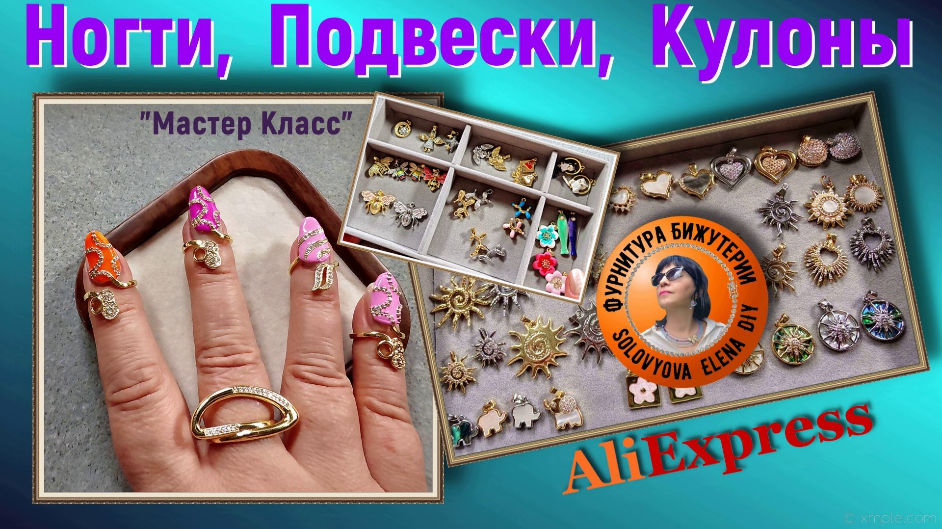 Новинка - Кольца Накладки на Ногти и Много Интересных Кулонов с Алиэкспресс смотреть онлайн