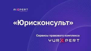 Сервис «Юрисконсульт» — видео-инструкция