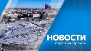 Новости короткой строкой 16.02.2026г.